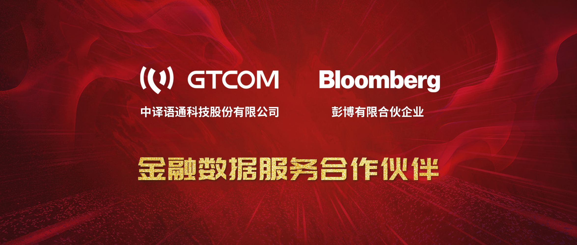 GTCOM、Bloomberg金融數(shù)據(jù)服務(wù)合作伙伴-Logo窄間距.jpg